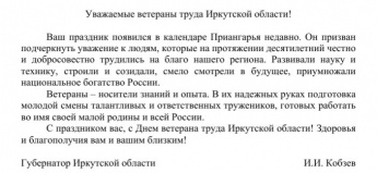 Уважаемые ветераны труда Иркутской области!